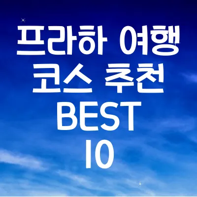 프라하 여행 코스 추천