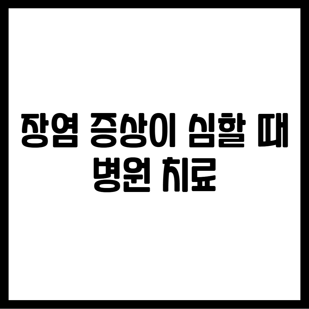 장염 증상이 심할 때 병원 치료