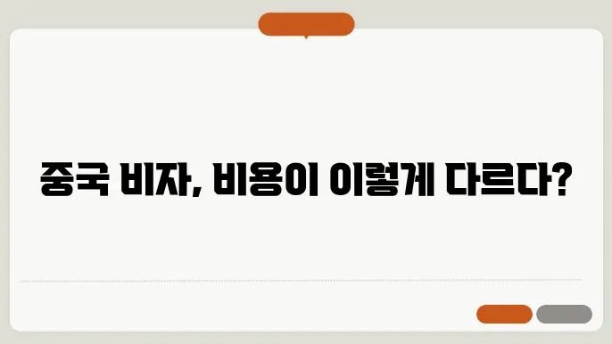 중국 비자 신청 비용