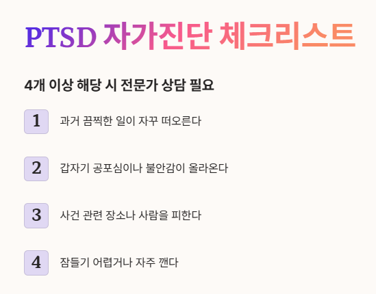 PTSD 자가진단 체크리스트