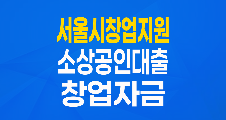 서울시 창업기업을 위한 든든한 지원, '중소기업 육성자금(운전_창업기업자금)' 완벽 분석!