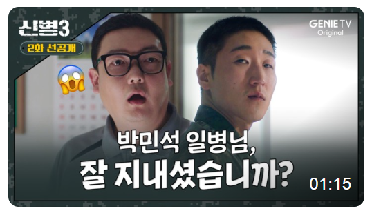 성윤모를 보고 놀라는 박민석 일병