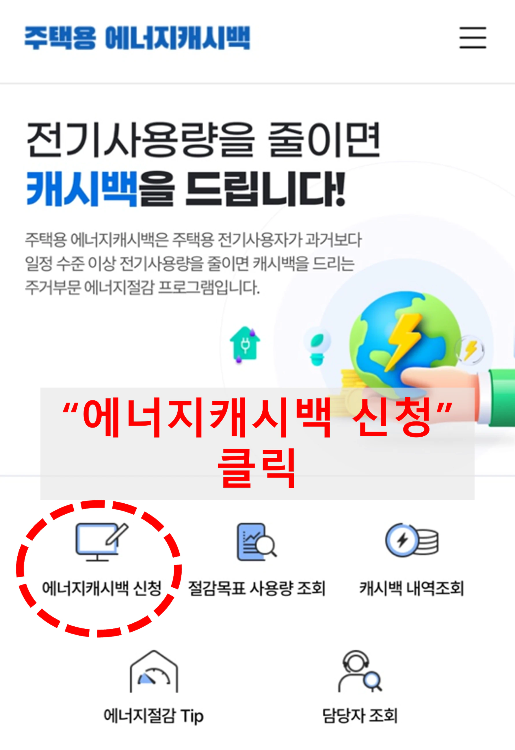 한전 에너지 캐시백 3
