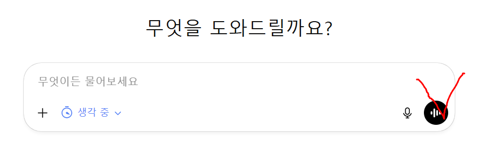 ChatGPT 음성 입력과 음성 응답 버튼 위치 화면