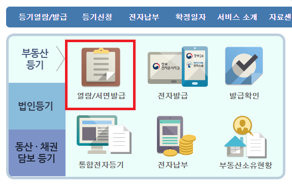 부동산-등기부등본-열람