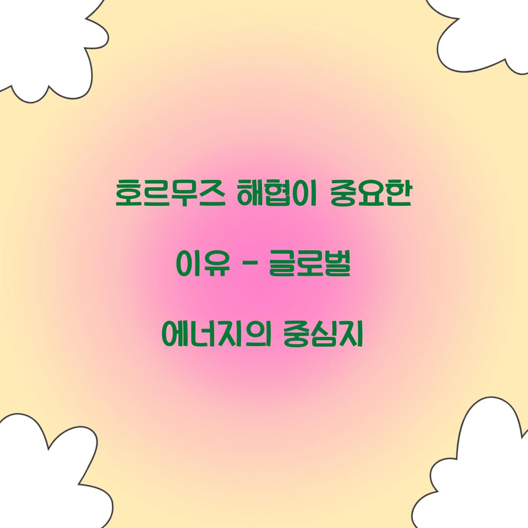 호르무즈 해협이 중요한 이유