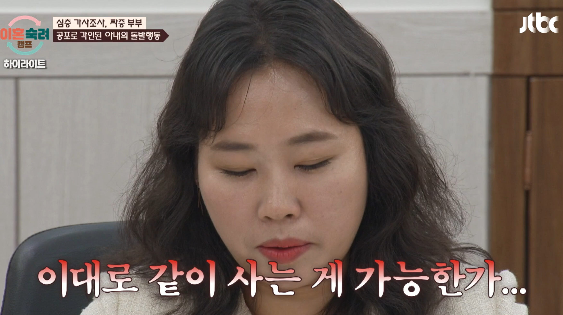 이혼숙려캠프 짜증부부