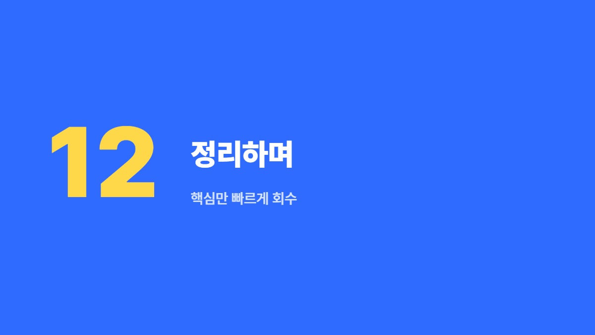 정리하며 &mdash; 핵심만 빠르게 회수