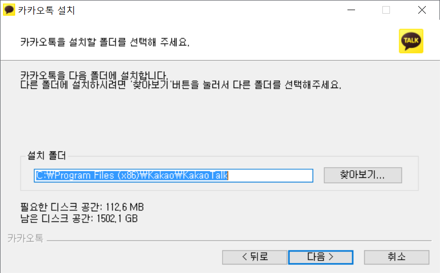 카카오톡 설치 방법 중 폴더 선택
