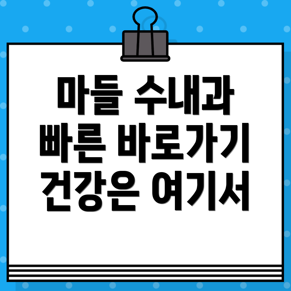 마들 수내과