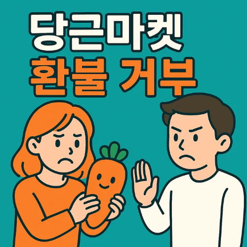 당근마켓환불거부-썸네일이미지