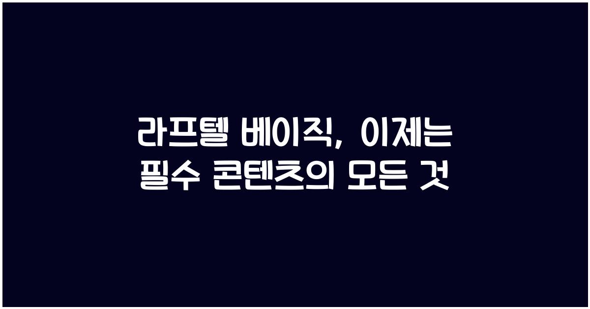 라프텔 베이직
