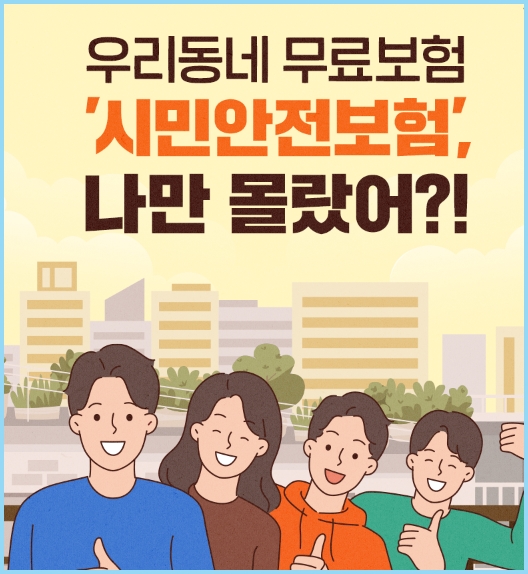 우리동네-무료보험-시민안전보험