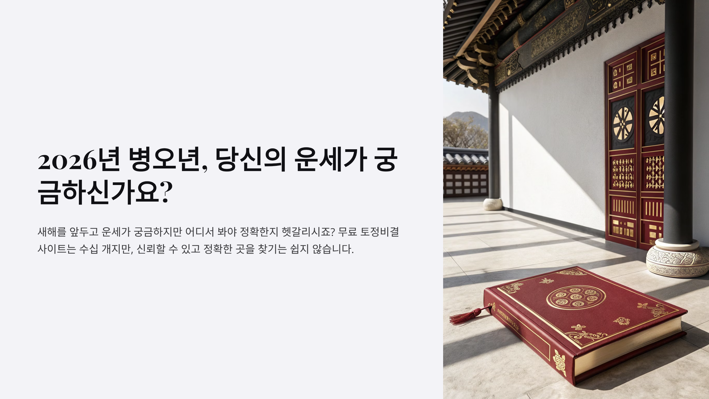 2026년 무료 토정비결 가이드