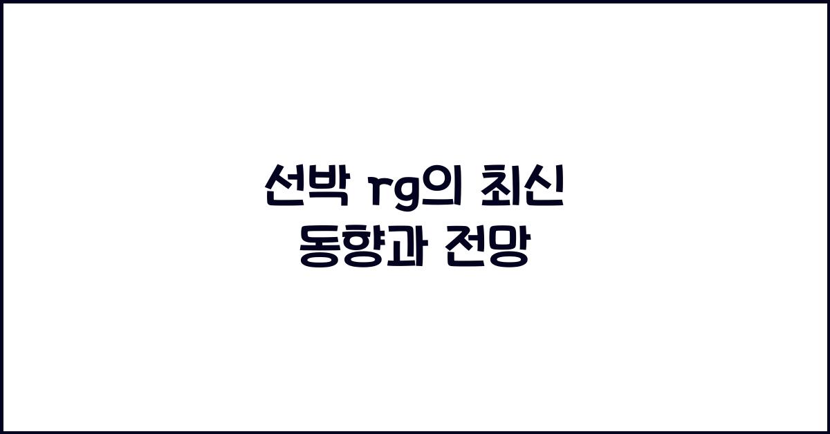 선박 rg