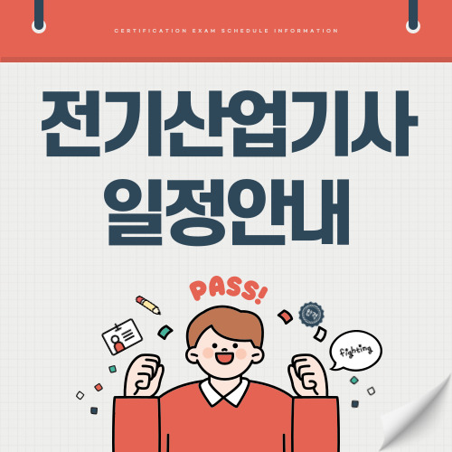 2025년 전기산업기사 시험일정 응시자격 합격률 총정리