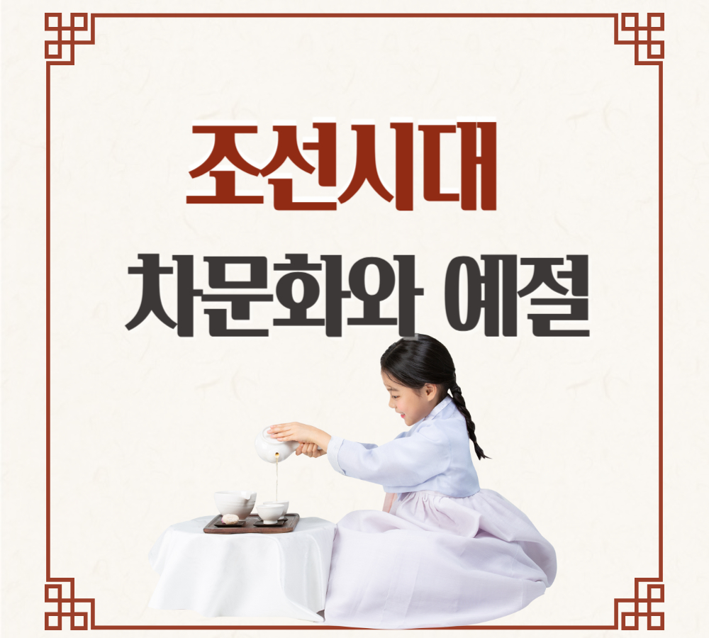 조선시대차문화와예절