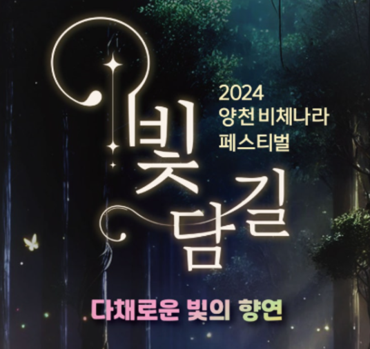 2024 양천비체나라ㅍ페스티벌 빛담길