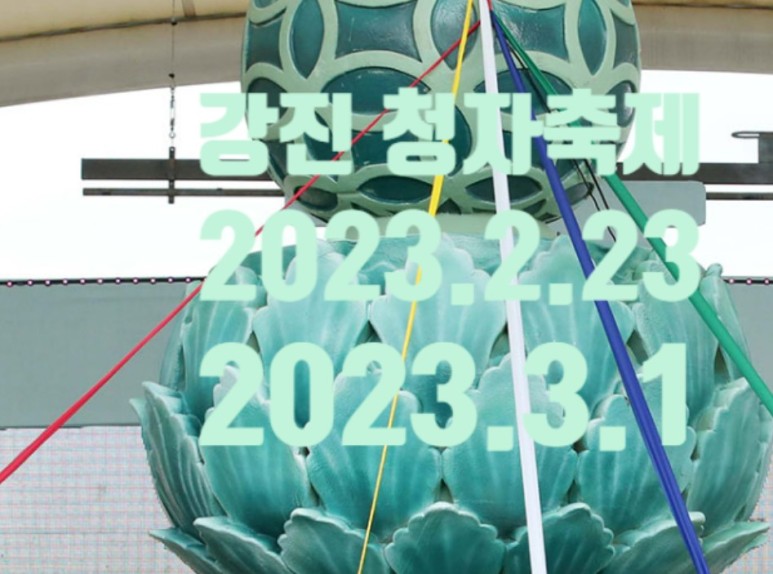 2월 축제 강진 청자 축제