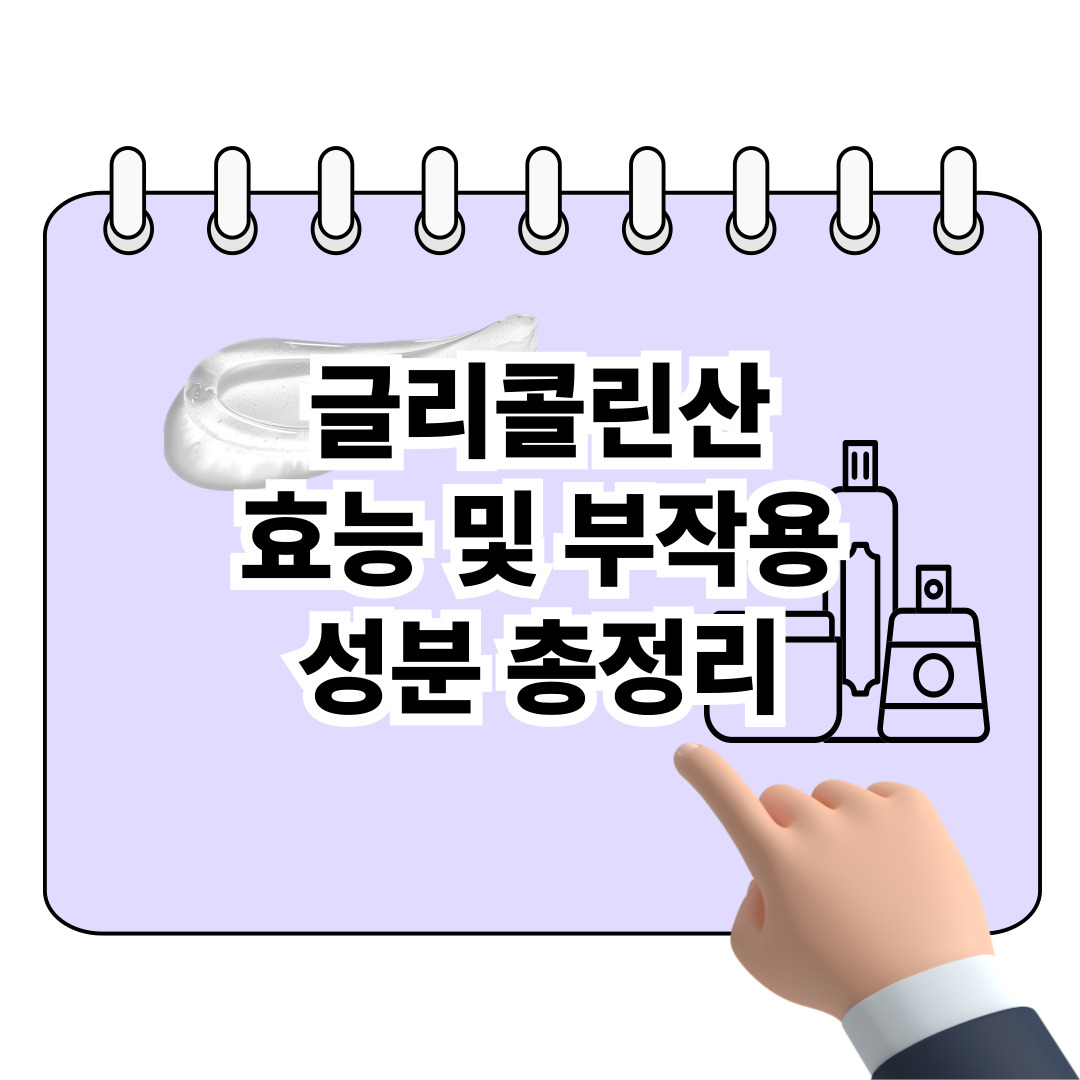 글리콜린산 효능 및 부작용, 성분 총정리 포스터