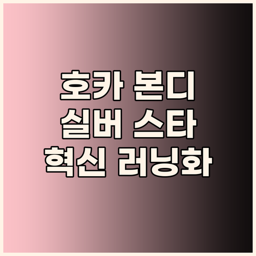 러닝화의 혁신? 호카 본디 9 스타더..