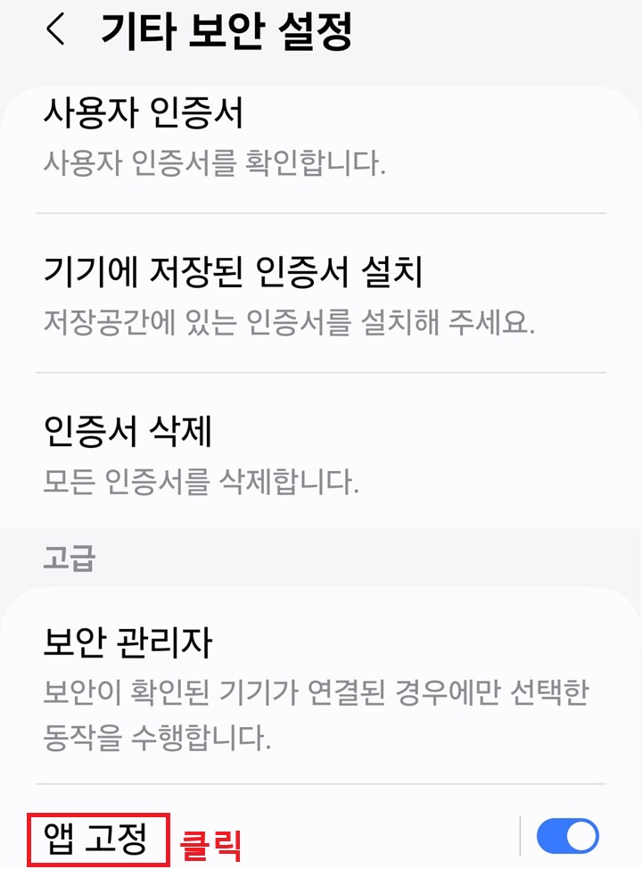 화면 하단에 앱고정 메뉴 보임