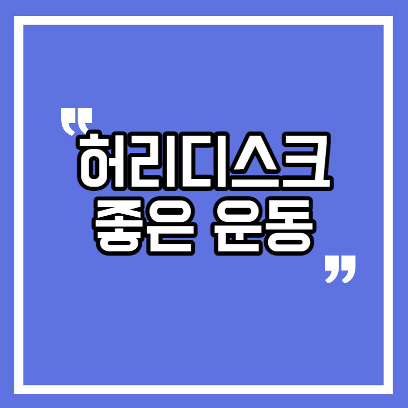 허리디스크에 좋은 운동