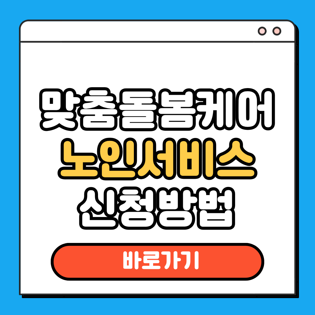 맞춤돌봄케어 노인서비스 신청방법