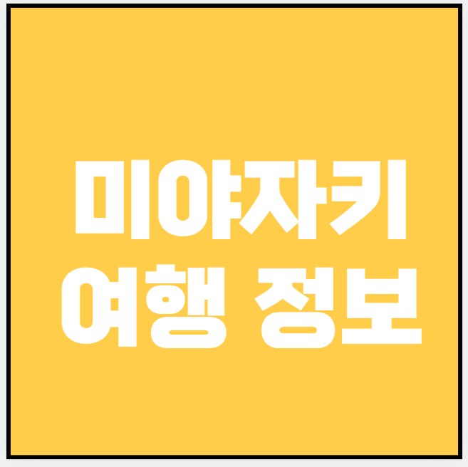 미야자키 (숙소, 음식점, 쇼핑)