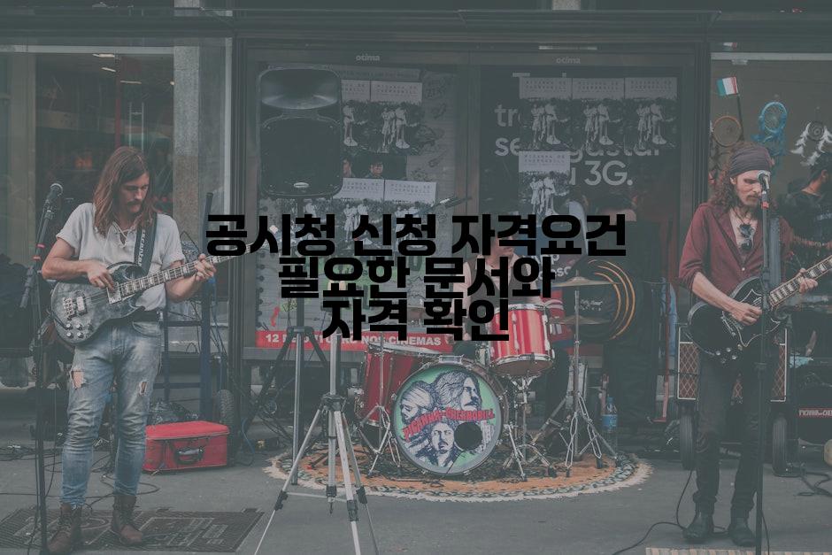 공시청 신청 자격요건 필요한 문서와 자격 확인