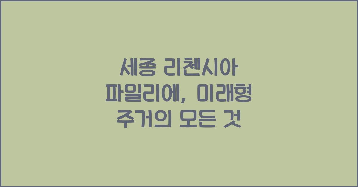세종 리첸시아 파밀리에