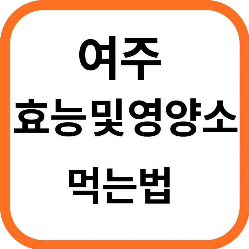 여주 효능과 영양성분, 먹는법