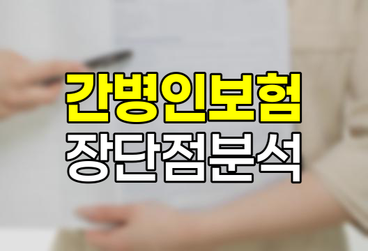 간병인 보험의 장단점, 현명한 선택을 위한 가이드