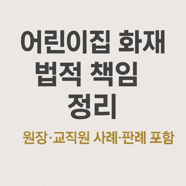 어린이집 화재 발생 시 원장과 교직원의 법적 책임 및 실제 사례와 판례를 설명하는 대표 썸네일 이미지