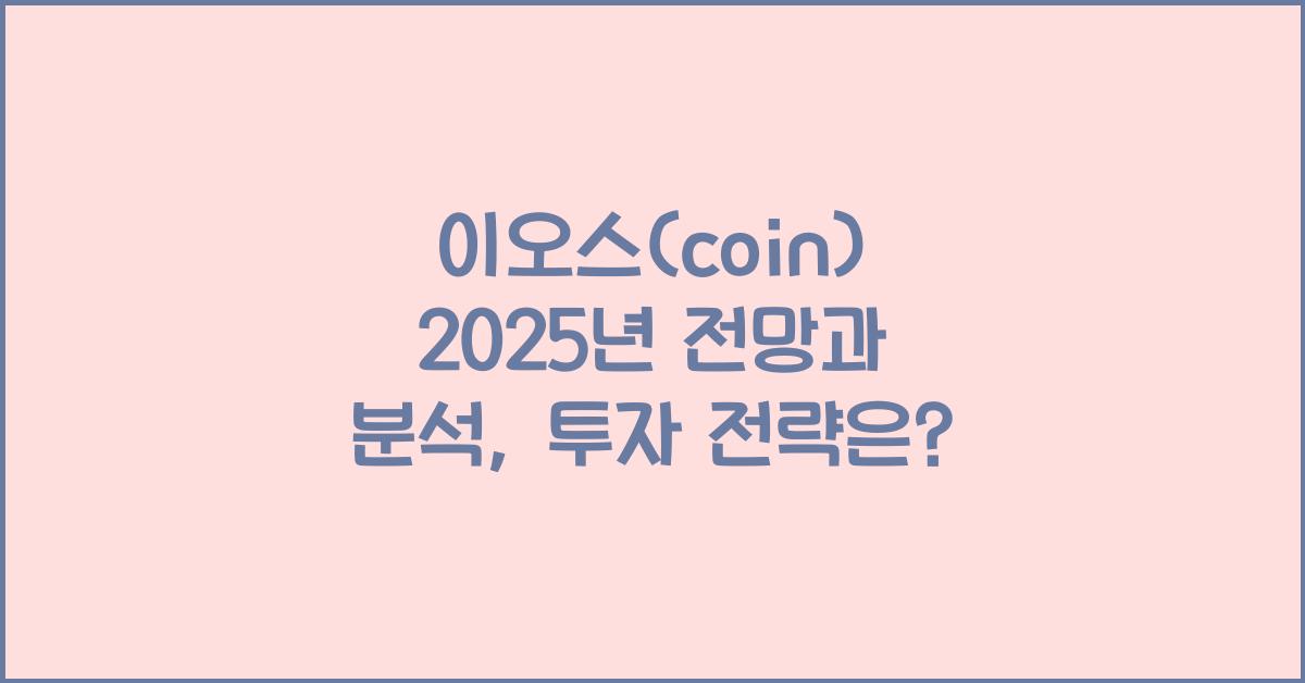 이오스(coin) 2025년 전망과 분석