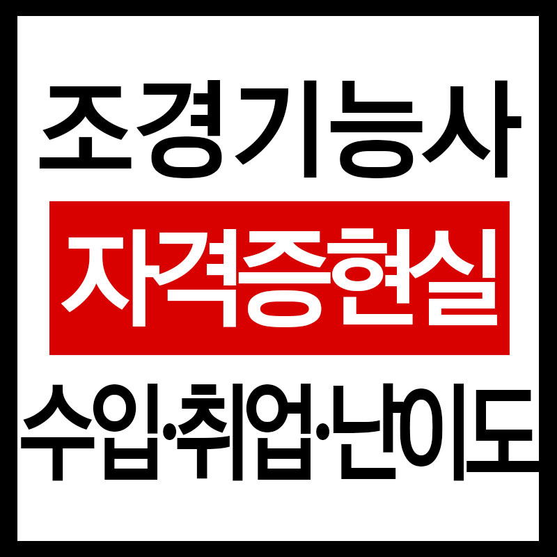 조경기능사 자격증 현실