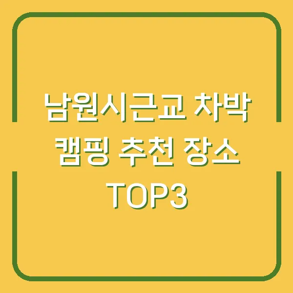 남원시근교 차박 캠핑 추천 장소 TOP3
