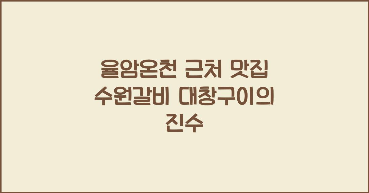 율암온천 근처 맛집