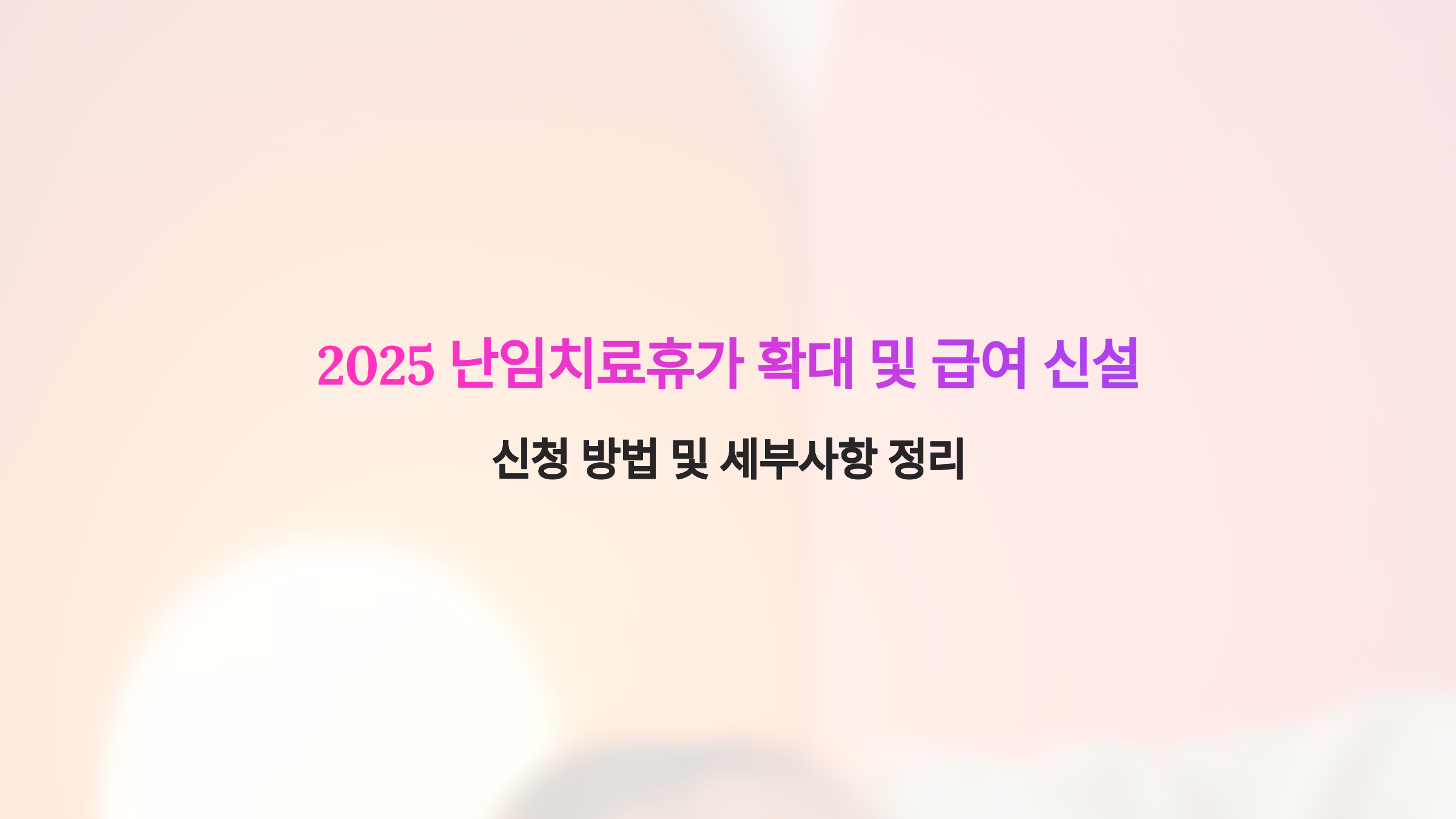 최신 난임치료휴가 확대 관련 안내