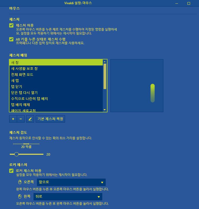 비발디 마우스 제스처 설정