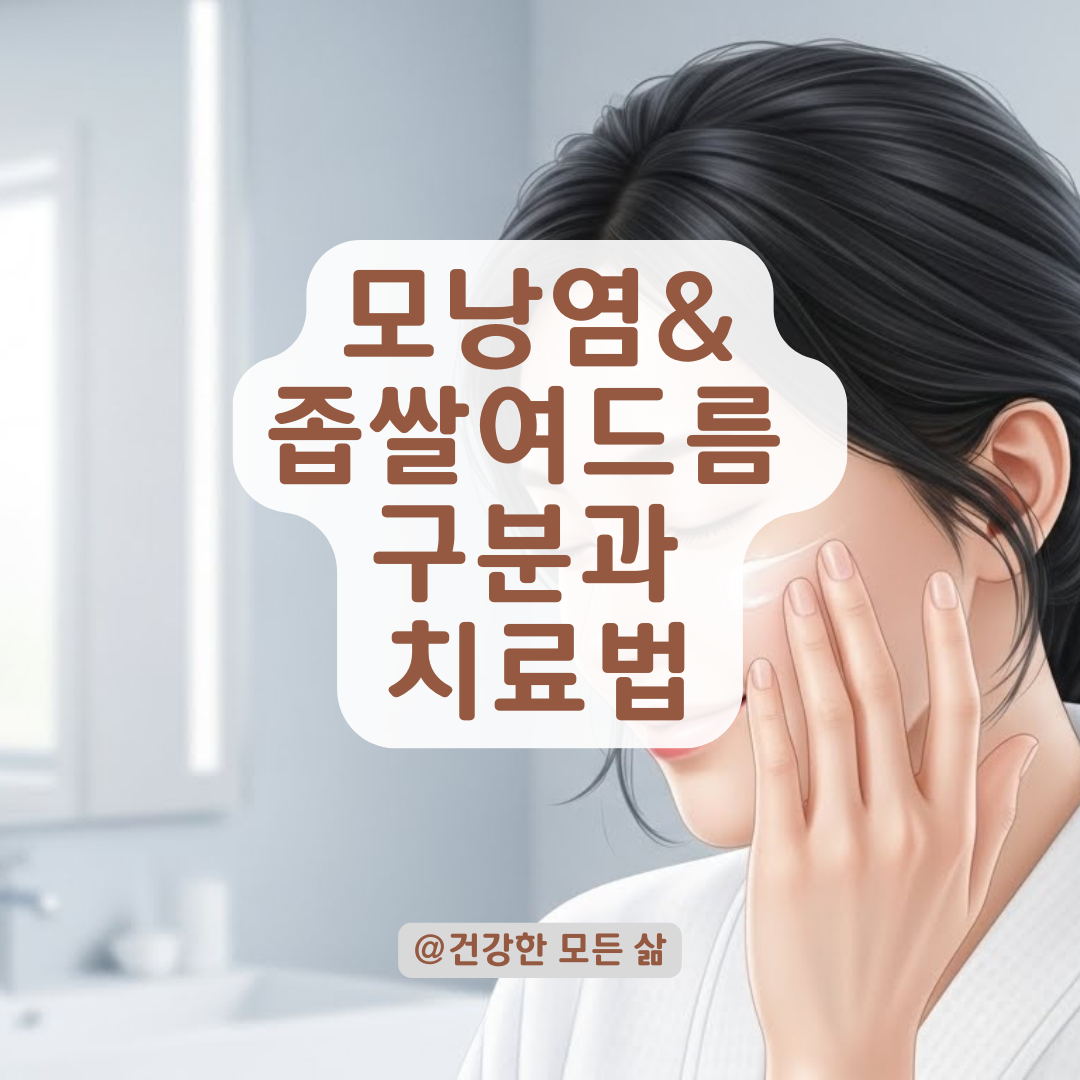 오톨도톨한 피부, 여드름일까 모낭염일까? 흉터 없는 병행 치료법