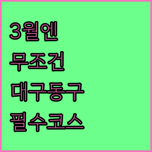 대구 동구 3월 걷기 좋은 길 불로동..