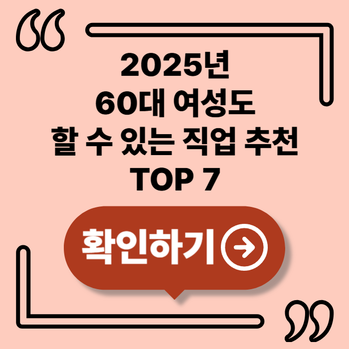 2025년, 60대 여성도 할 수 있는 직업 추천 TOP 7