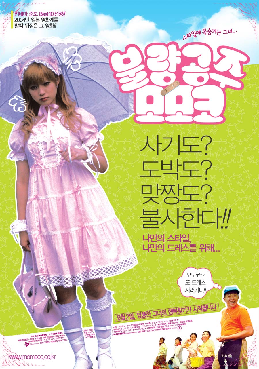 혐오스런 마츠코의 일생 같은 영화 - 헬터 스켈터, 불량공주 모모코, 분노, 갈증