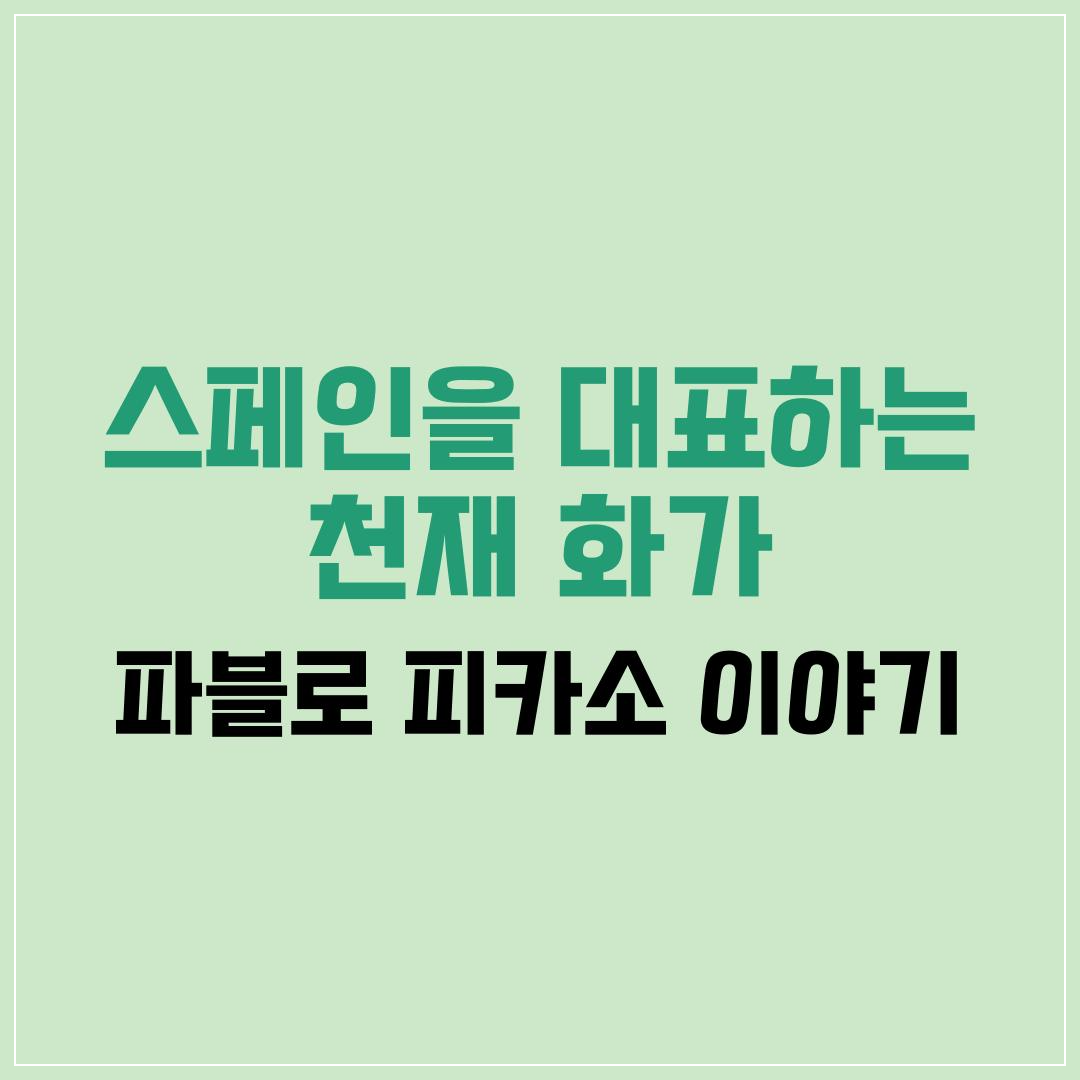 스페인을 대표하는 천재 화가, 파블로 피카소 이야기
