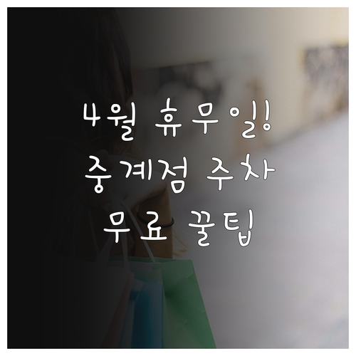 롯데마트 중계점 4월 운영 시간 및 ..