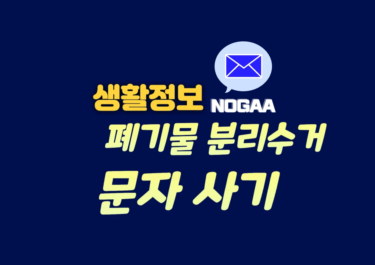 폐기물 분리수거 위반 문자