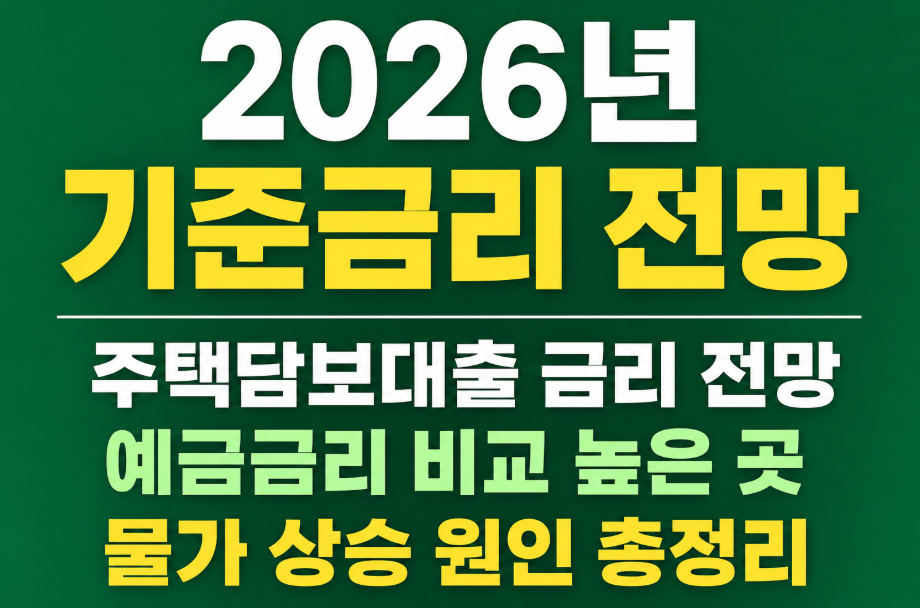 2026년 기준금리 전망 총정리! 주택담보대출 금리와 예금금리는 어떻게 변할까?
