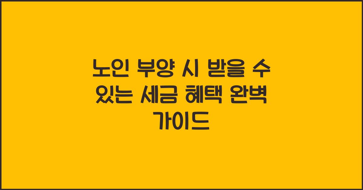 노인 부양 시 받을 수 있는 세금 혜택