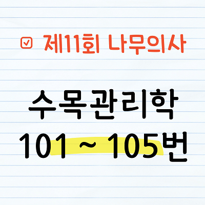 [해설] 제11회 수목관리학 문제풀이 101~105번